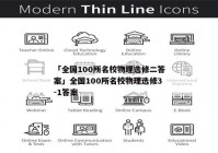 「全国100所名校物理选修二答案」全国100所名校物理选修3-1答案