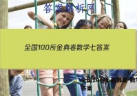 全国100所 金典卷 数学七 答案