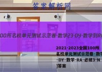 2021-2023全国100所名校单元测试示范卷·数学[23·DY·数学-RA-必修3-N]答案