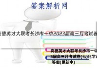 炎德英才大联考长沙市一中2023届高三月考试卷(七)化学试卷 答案(更新中)
