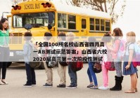 「全国100所名校山西省四月高一AB测试示范答案」山西省六校2020届高三第一次阶段性测试