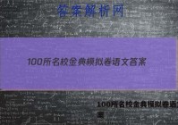 100所名校金典模拟卷语文 答案
