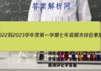 河北省邯郸市2022-2023学年度第一学期七年级期末综合素质测评化学答案