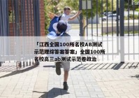 「江西全国100所名校AB测试示范理综答案答案」全国100所名校高三ab测试示范卷政治