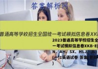 2023普通高等学校招生全国统一考试模拟信息卷XKB-E(YN、AH、SX、HLJ、JL)(一)1英语试卷 答案(更新中)