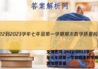 文博志鸿 2022-2023学年七年级第一学期期末教学质量检测地理答案