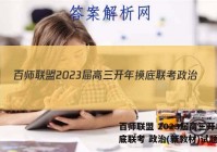 百师联盟 2023届高三开年摸底联考 政治(新教材)试题答案