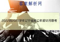 2022-2023学年辽宁省高二年级12月联考(23-LN01B)语文试卷 答案(更新中)