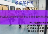 「2023届全国100所名校高三AB测试示范卷 23·G3AB·数学-R-必考-新-Y 数学(二十二)22答案 」