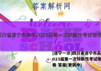 [遂宁一诊]四川省遂宁市高中2023届第一次诊断性考试地理试卷 答案(更新中)