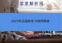 2023年全国高考·冲刺押题卷(一)1历史试卷 答案(更新中)