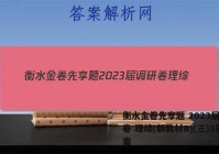 衡水金卷先享题 2023届调研卷 理综(新教材B)(三)3答案