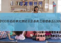 2023全国100所名校单元测试示范卷高三地理卷五G3DYQG答案