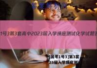 [国考1号3]第3套 高中2023届入学摸底测试化学试题答案