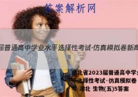 湖北省2023届普通高中学业水平选择性考试·仿真模拟卷 新高考 湖北 生物(五)5答案