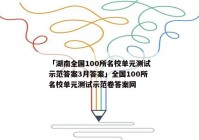 「湖南全国100所名校单元测试示范答案3月答案」全国100所名校单元测试示范卷答案网