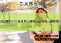 2023届全国100所名校单元测试示范卷高三英语卷5答案