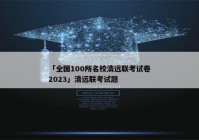 「全国100所名校清远联考试卷2023」清远联考试题