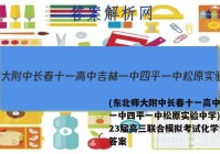 (东北师大附中长春十一高中吉林一中四平一中松原实验中学)2023届高三联合模拟考试化学试题答案