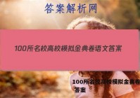 100所名校高校模拟金典卷语文 答案