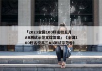 「2023全国100所名校五月AB测试示范文综答案」《全国100所名校高三AB测试示范卷》