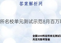 全国100所名校单元测试示范8月百万联考答案