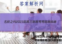 名校之约 2023届高三新高考考前模拟卷(四)4政治答案