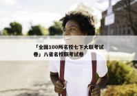 「全国100所名校七下大联考试卷」八省名校联考试卷