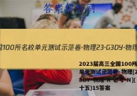 2023届高三全国100所名校单元测试示范卷·物理[23·G3DY·物理-R-必考-N](十五)15答案
