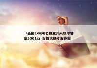 「全国100所名校五月大联考答案5001c」百校大联考五答案