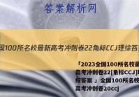 「2023全国100所名校最新高考冲刺卷22[角标CCJ]理综答案 」全国100所名校最新高考冲刺卷20ccj