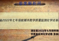湖北省2022年七年级秋期末教学质量监测化学试卷 答案(更新中)