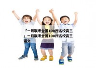 「一月联考全国100所名校高三」一月联考全国100所名校高三语文