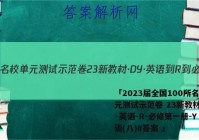「2023届全国100所名校单元测试示范卷 23新教材·DY·英语-R-必修第一册-Y 英语(八)8答案 」