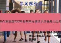 2023届全国100所名校单元测试示范卷高三历史，十六第十六套答案