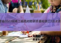 安徽省2023届高三新教材教研质量检测三3历史答案
