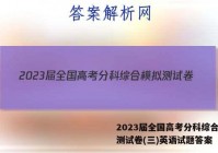 2023届全国高考分科综合模拟测试卷(三)英语试题答案