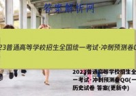 2023普通高等学校招生全国统一考试·冲刺预测卷QG(一)1历史试卷 答案(更新中)
