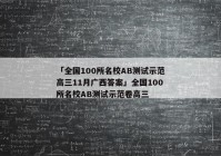 「全国100所名校AB测试示范高三11月广西答案」全国100所名校AB测试示范卷高三