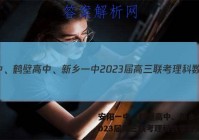 安阳一中、鹤壁高中、新乡一中2023届高三联考理科数学答案