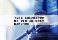 「河北高一全国100所名校联考四月」河北高一全国100所名校联考四月份答案