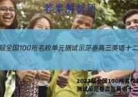 2023届全国100所名校单元测试示范卷高三英语十二答案