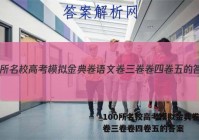 100所名校高考模拟金典卷语文卷三卷卷四卷五的答案