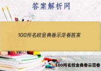 100所名校金典卷示范卷 答案