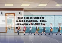 「2023全国100所名校湖南AB测试示范成绩答案」全国100所名校高三ab测试示范卷2021