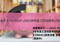 浙里卷天下——2022~2023学年高三百校联考3月测试(23-CM04C)历史试卷 答案(更新中)