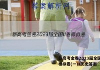 新高考金卷2023届全国II卷模拟卷(一)1历史答案
