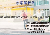 2023届普通高等学校招生全国统一考试综合信息卷XKB-E(YN AH SX HLJ JL)(三)3数学试题答案