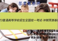 2023普通高等学校招生全国统一考试·冲刺预测卷QG(二)2政治~试卷 答案(更新中)