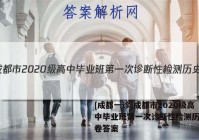 [成都一诊]成都市2020级高中毕业班第一次诊断性检测历史试卷答案
